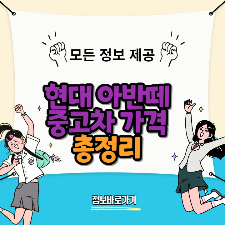 현대-아반떼-중고차-가격