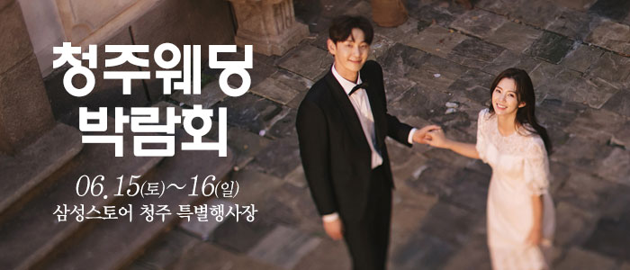 청주-웨딩크라우드-웨딩박람회