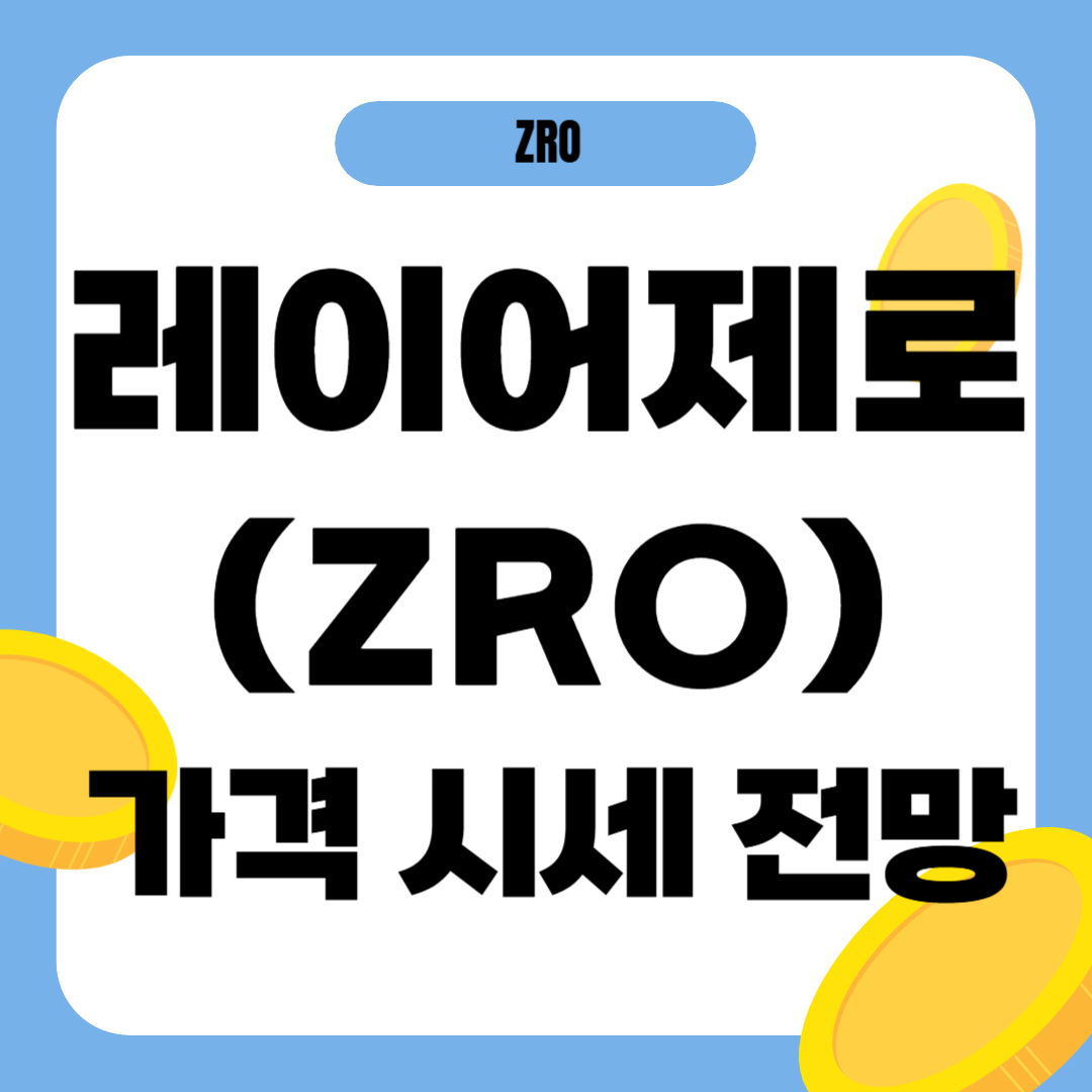 레이어제로 코인 가격 전망