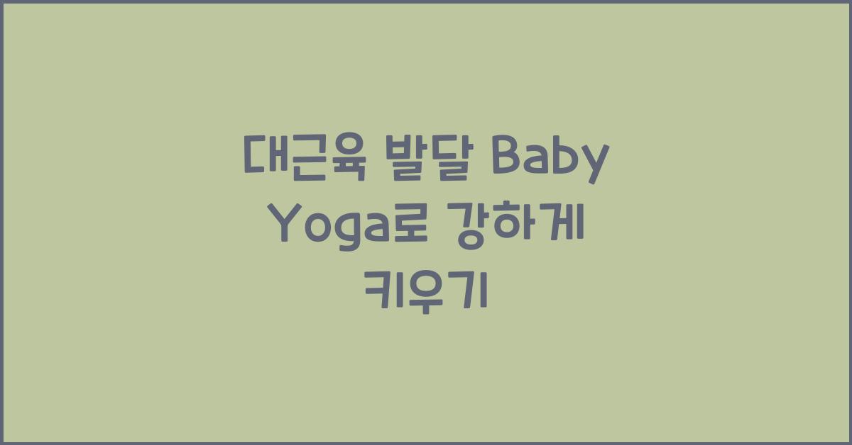 대근육 발달
