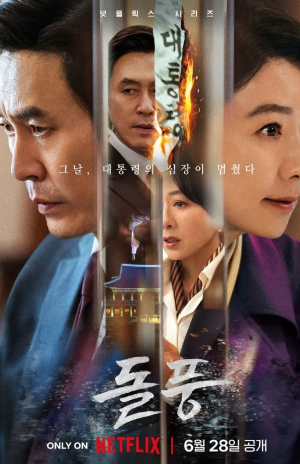 넷플릭스 시리즈 돌풍 포스터