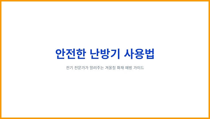 안전한 난방기 사용법