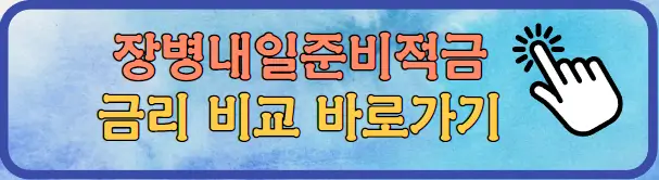 장병내일준비적금 금리 비교 바로가기