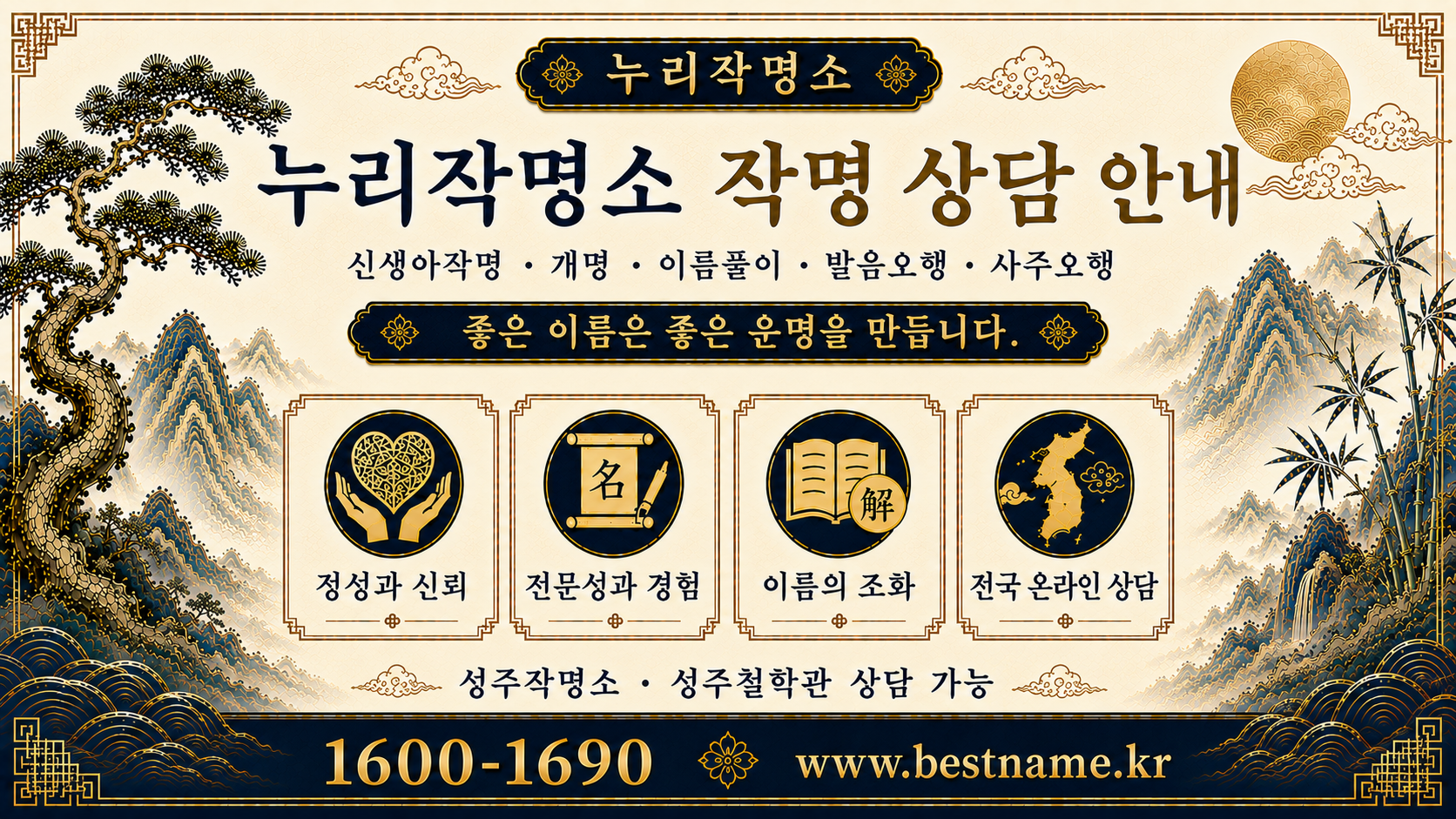 성주작명소 누리작명소 작명 상담 안내 신생아작명 개명 이름풀이 사주오행 분석