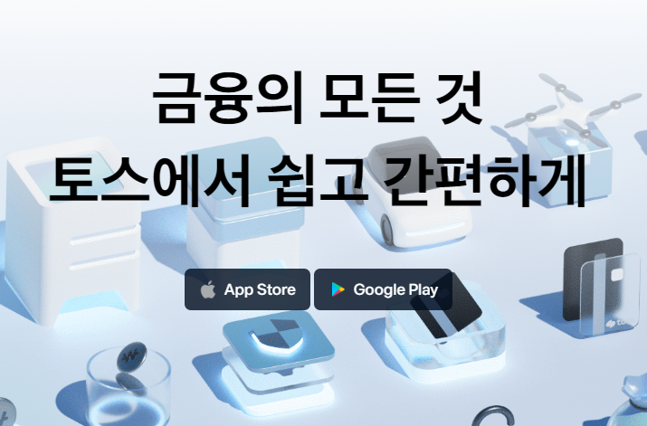 토스 앱