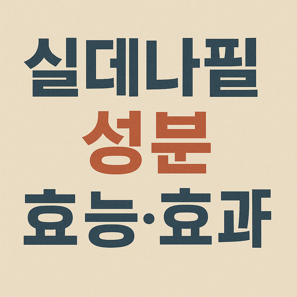 실데나필 성분과 효과에 관한 이미지