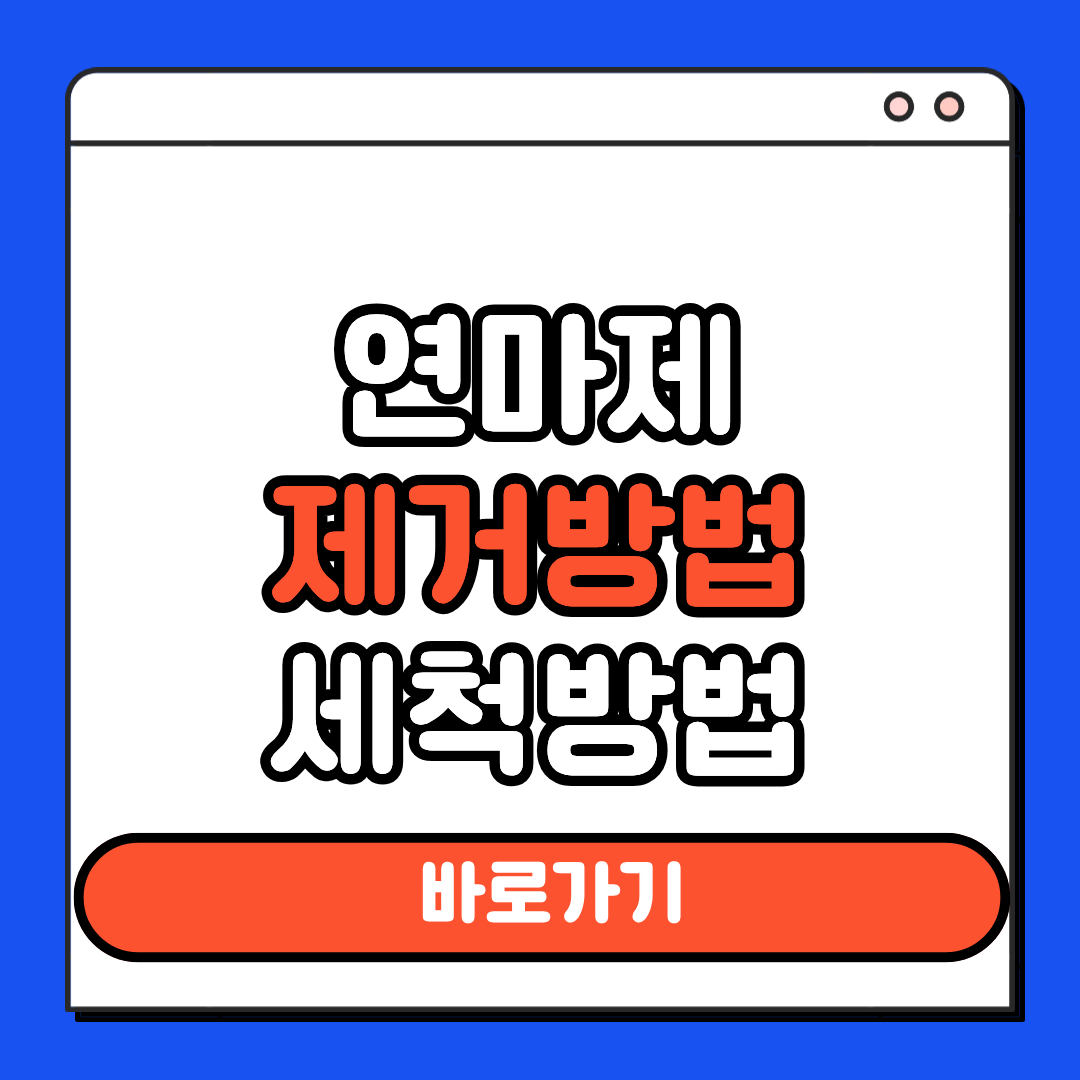 연마제 제거방법