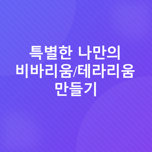 비바리움/테라리움_3