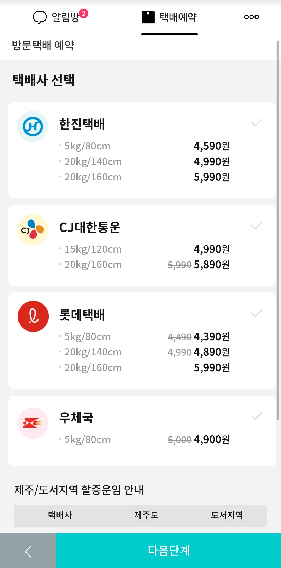 택배사-선택-화면