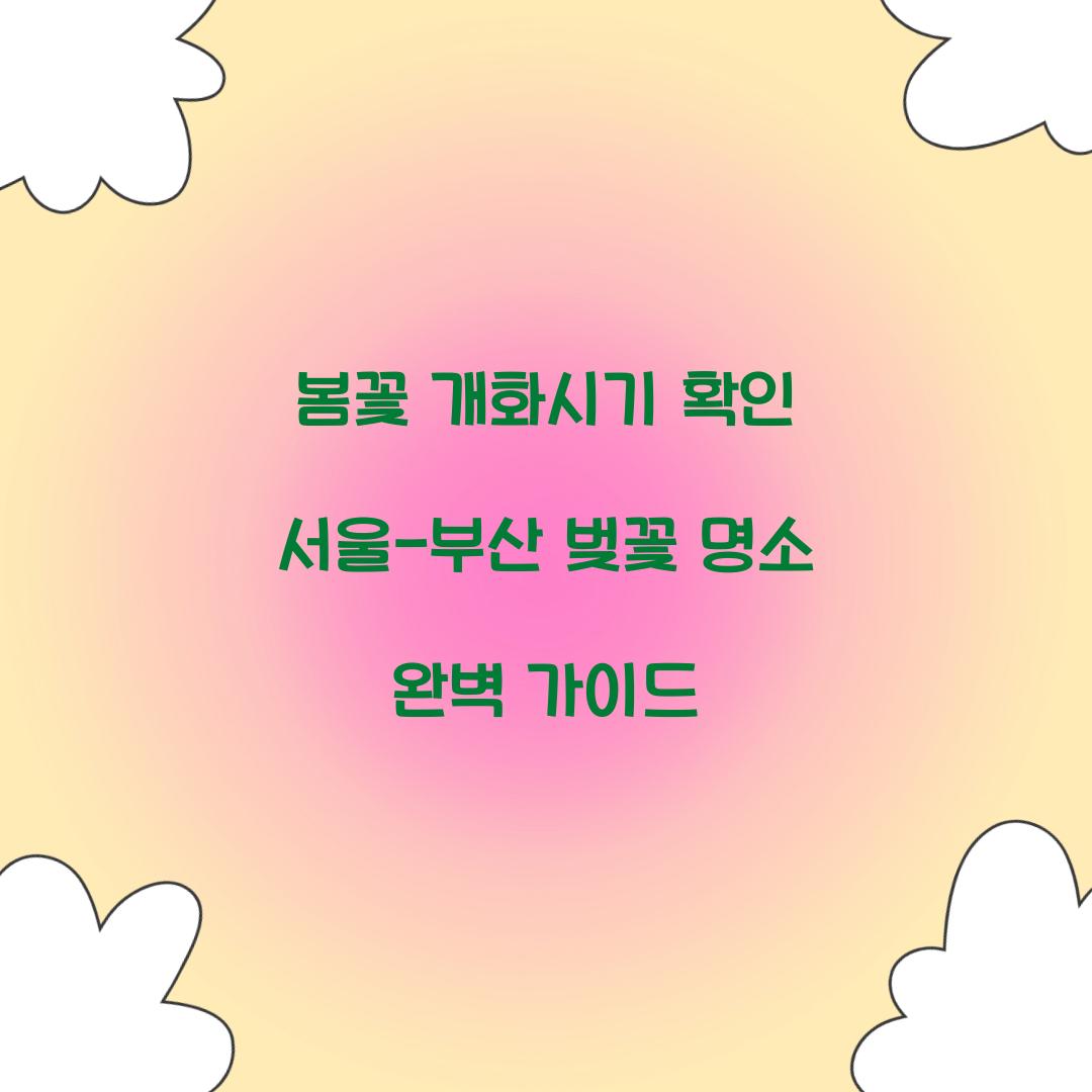 봄꽃 개화시기