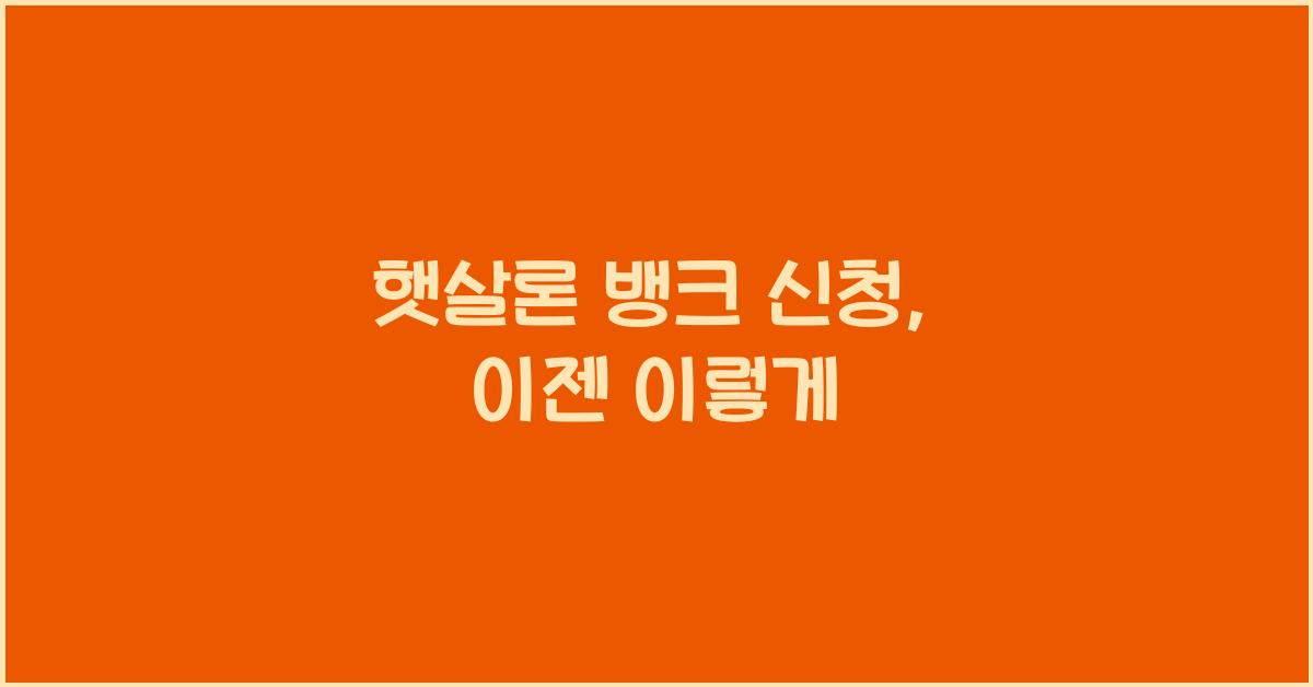 햇살론 뱅크 신청