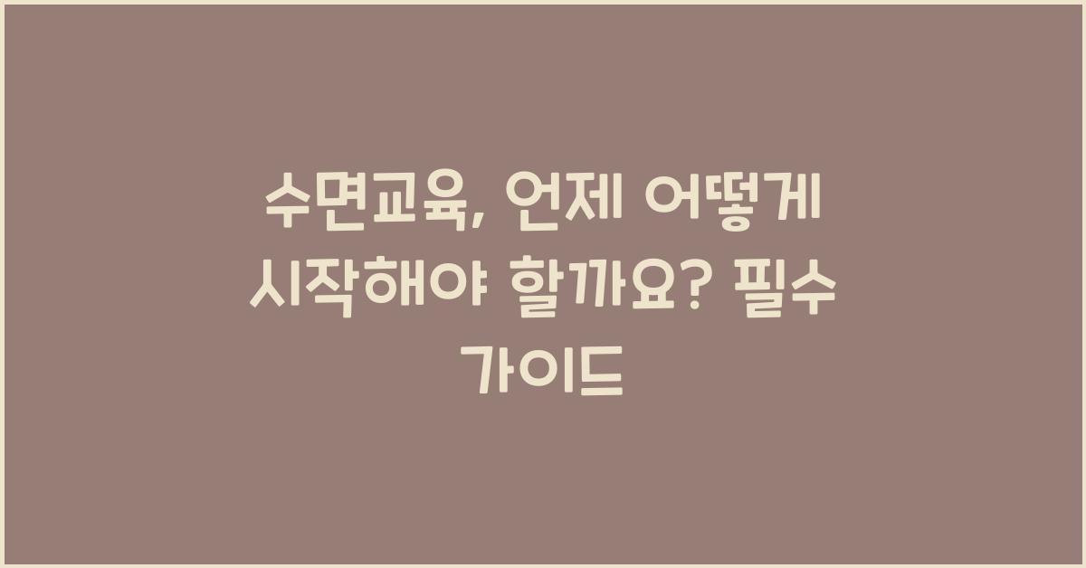 수면교육, 언제 어떻게 시작해야 할까?