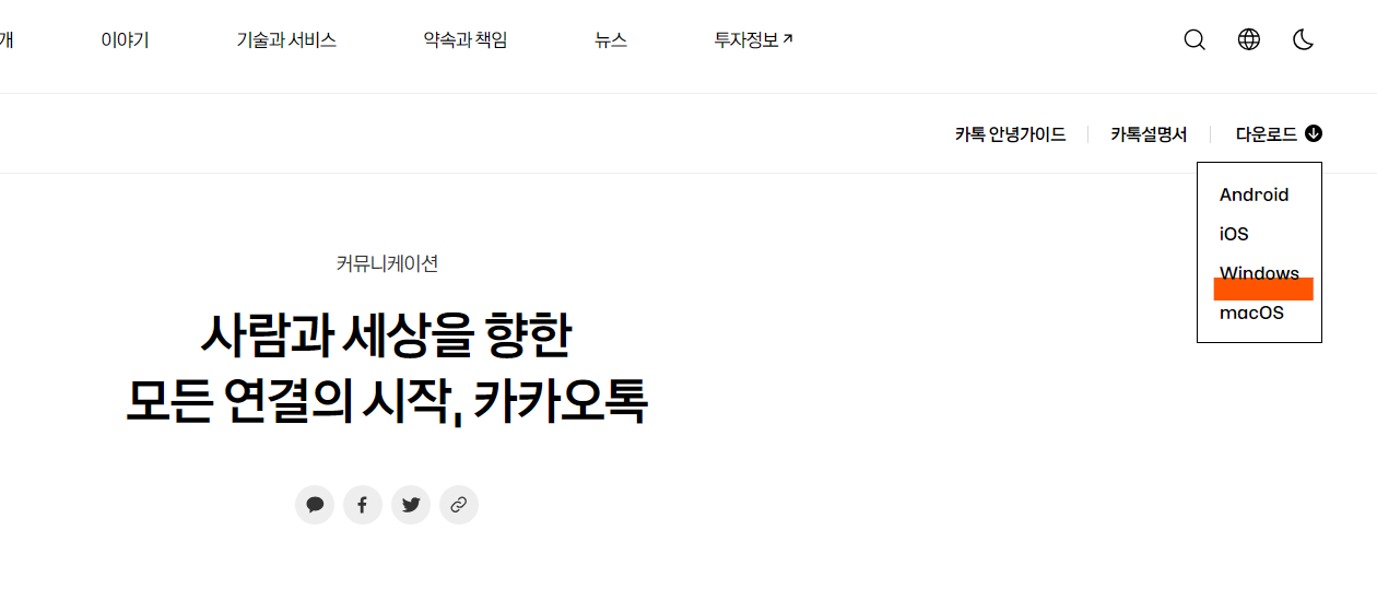 카카오톡 PC버전 다운로드