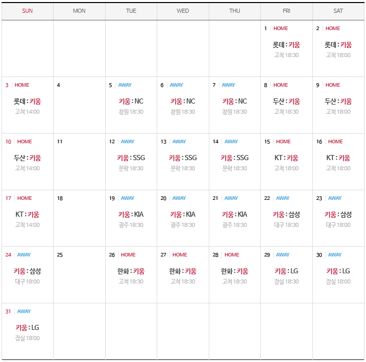 키움히어로즈 8월 경기일정