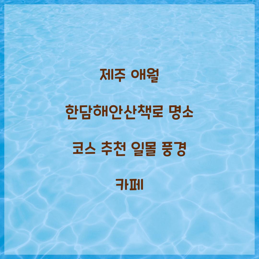 제주 애월 한담해안산책로