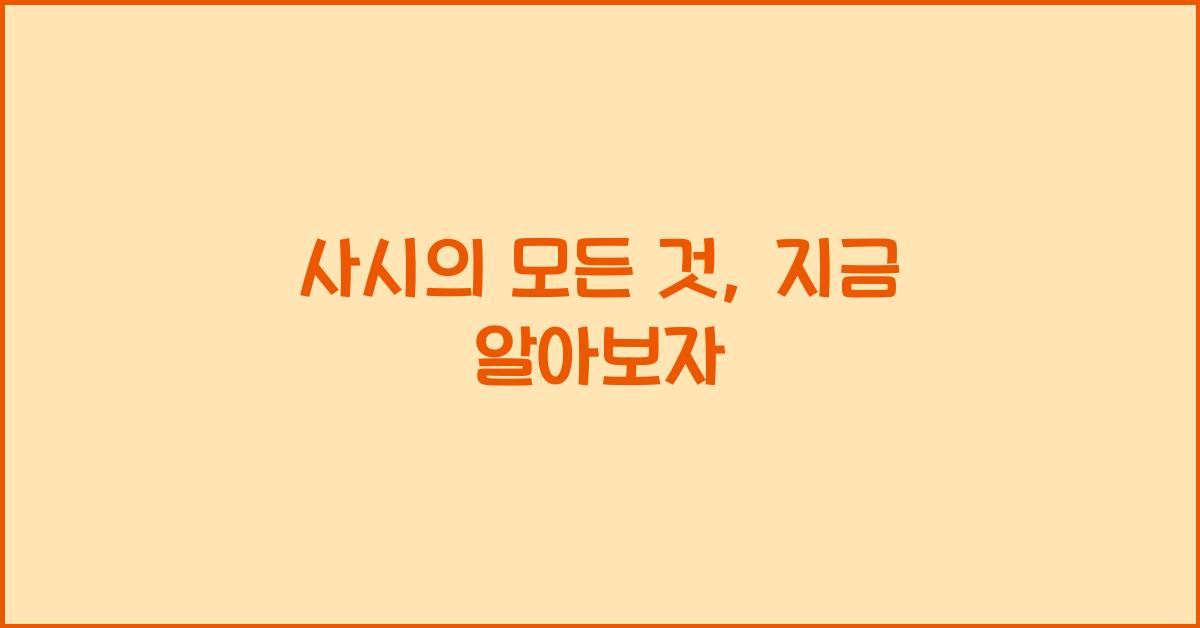 사시