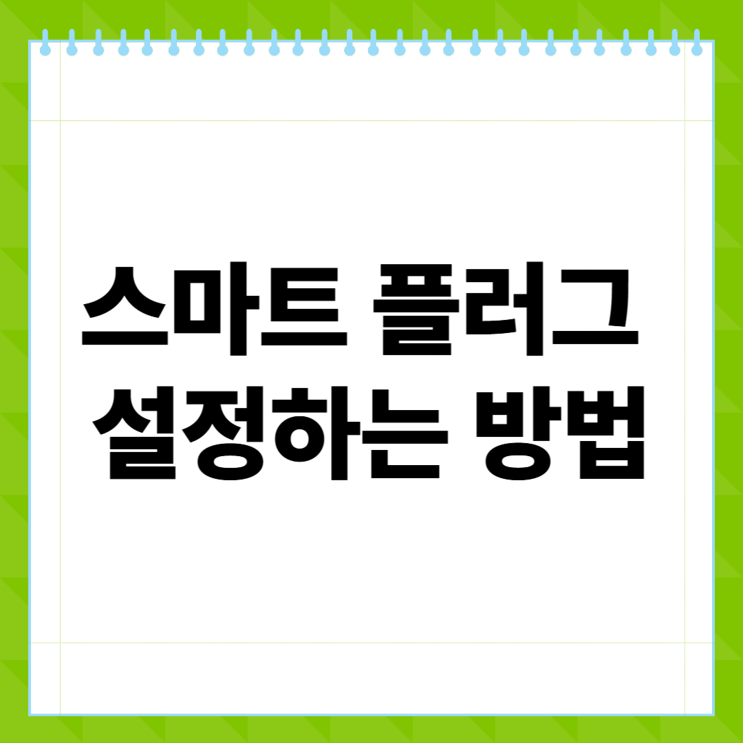 스마트 플러그 설정하는 방법, 초보자도 5분이면 끝!
