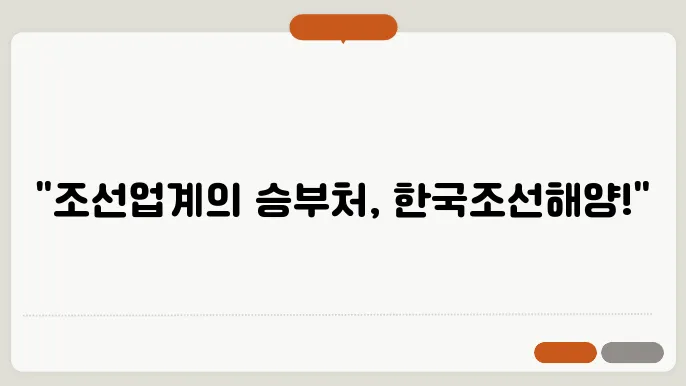 한국조선해양의 글로벌 미래 비전