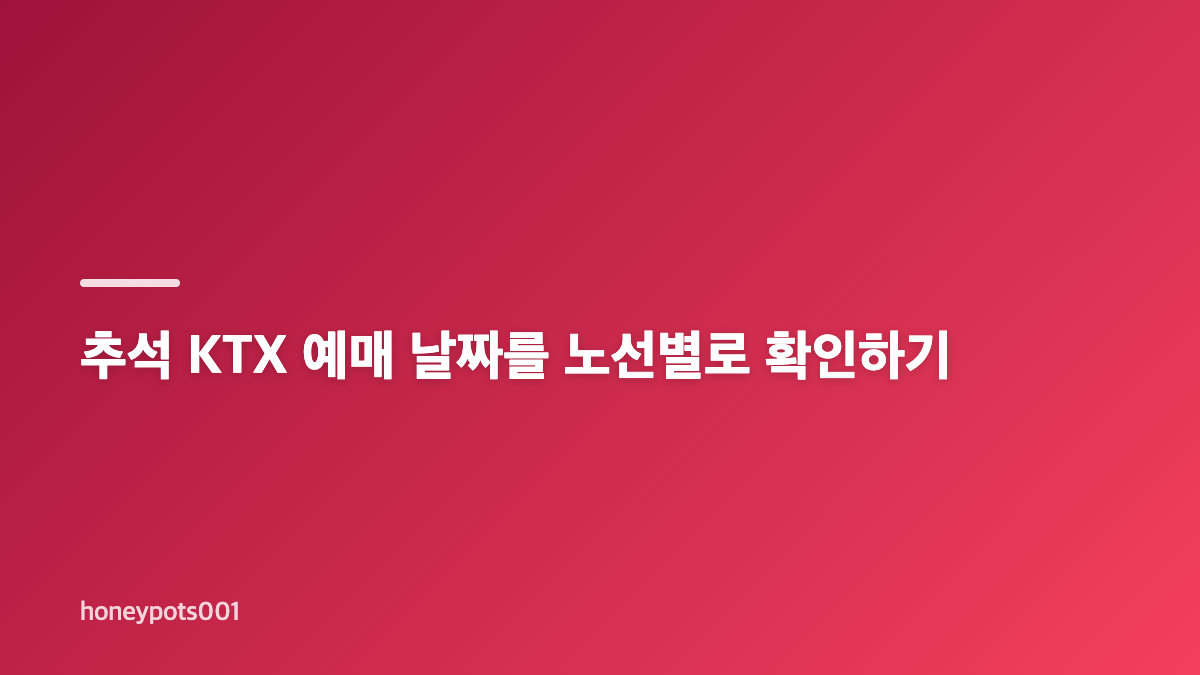 2026 추석 기차표 예매 일정과 통합 서비스