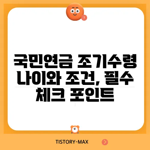 국민연금 조기수령 나이와 조건, 필수 체크 포인트