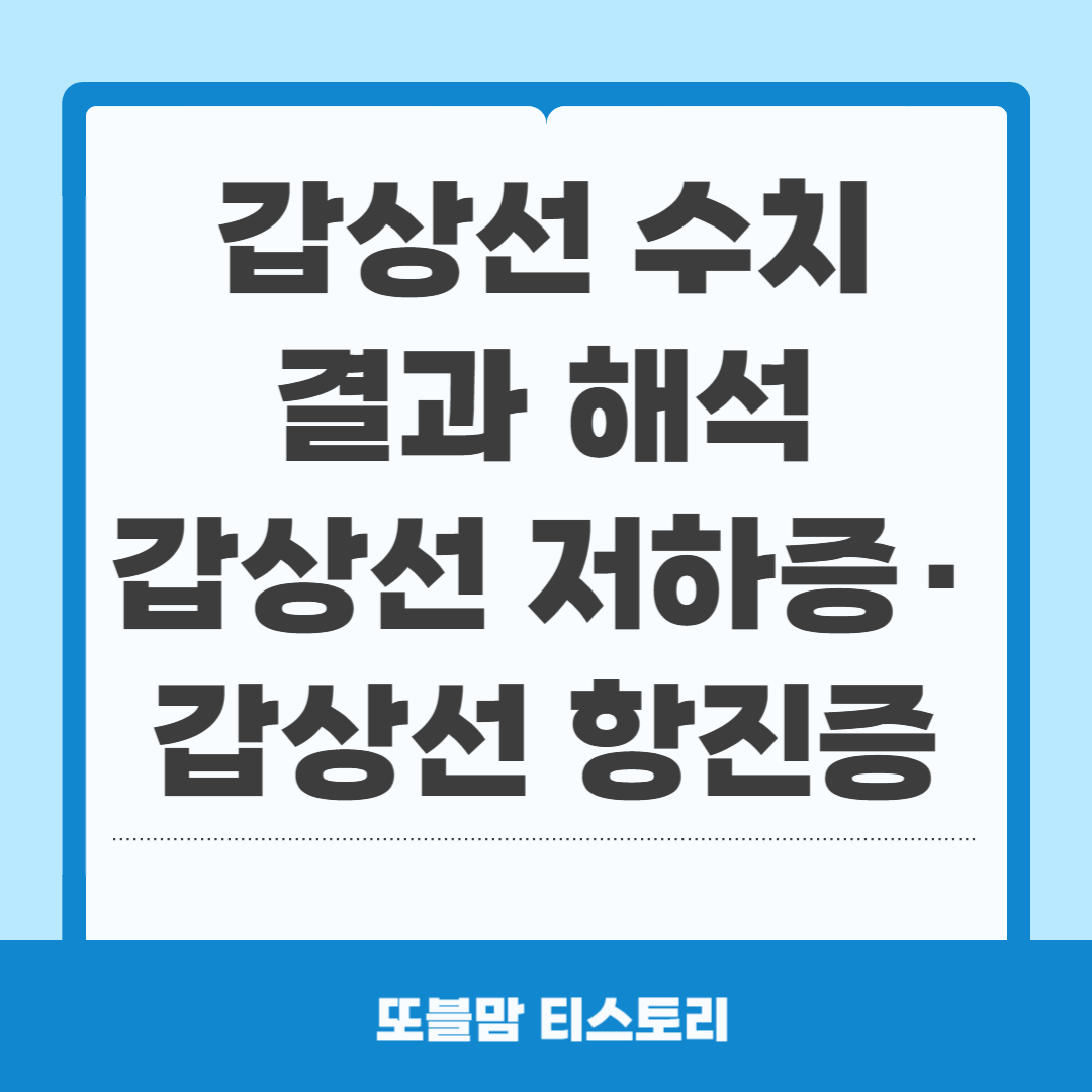 갑상선 건강검진 결과 해석
