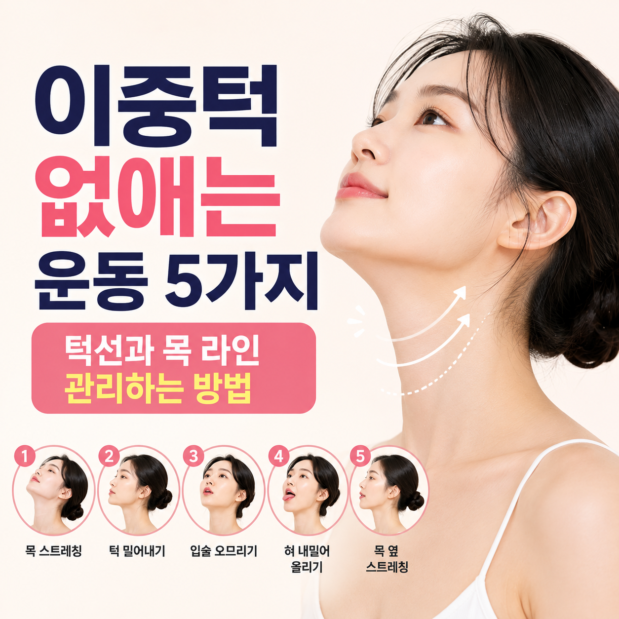 이중턱 없애는 운동