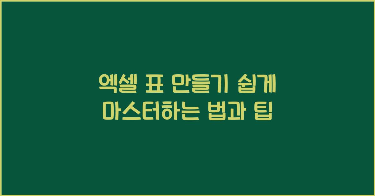 엑셀 표 만들기