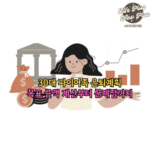30대 파이어족 은퇴계획을 알아보자