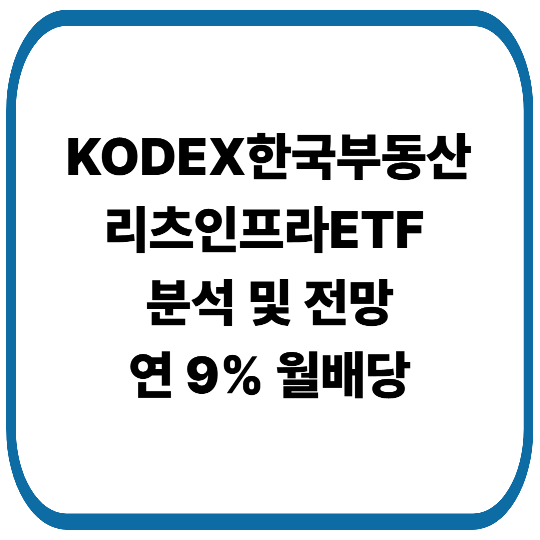 KODEX한국부동산리츠인프라ETF 분석 및 전망