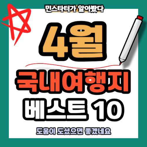 4월 국내 여행지 BEST 10