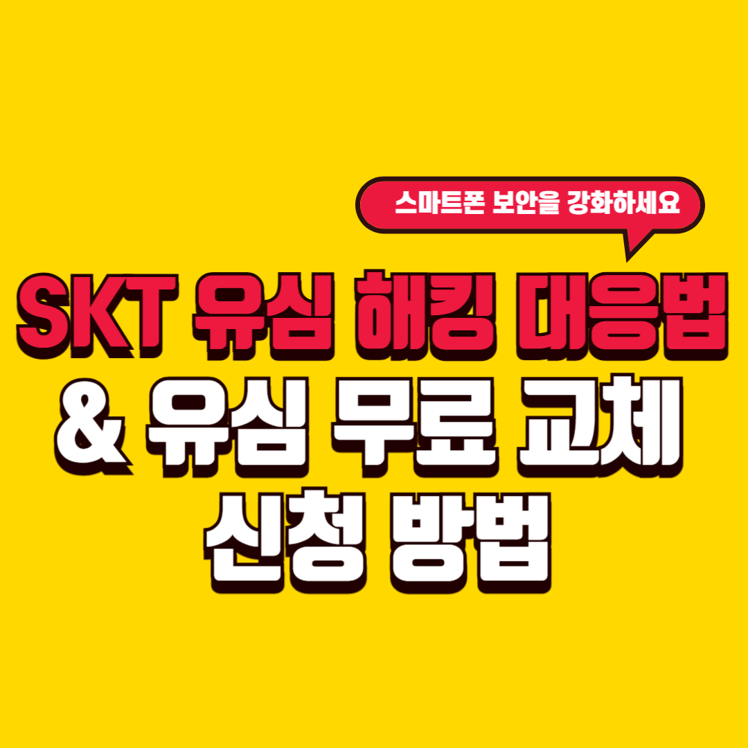 2025 SKT 유심 해킹 대응법 & 유심 무료 교체 신청 방법
