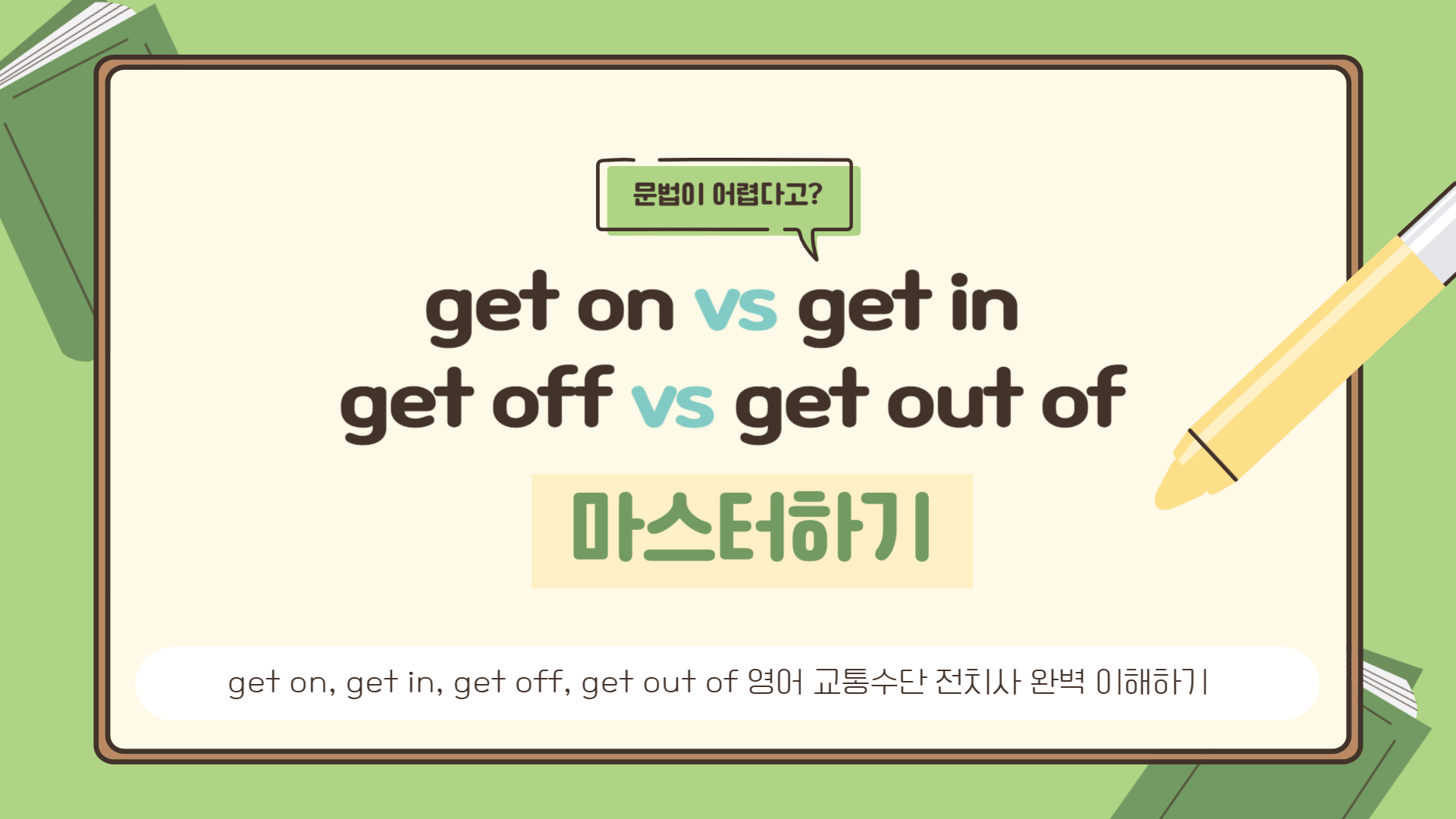 get on, get in, get off, get out of 영어 교통수단 전치사 완벽 이해하기