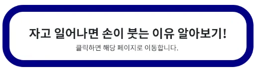 자고 일어나면 손이 붓는 이유