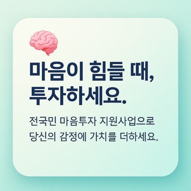 2025 전국민 마음투자 지원사업