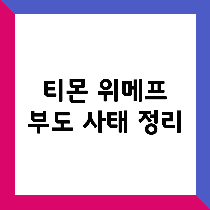티몬 위메프 부도 사태