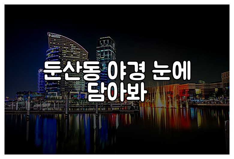 둔산동 야경 눈에 담아봐
