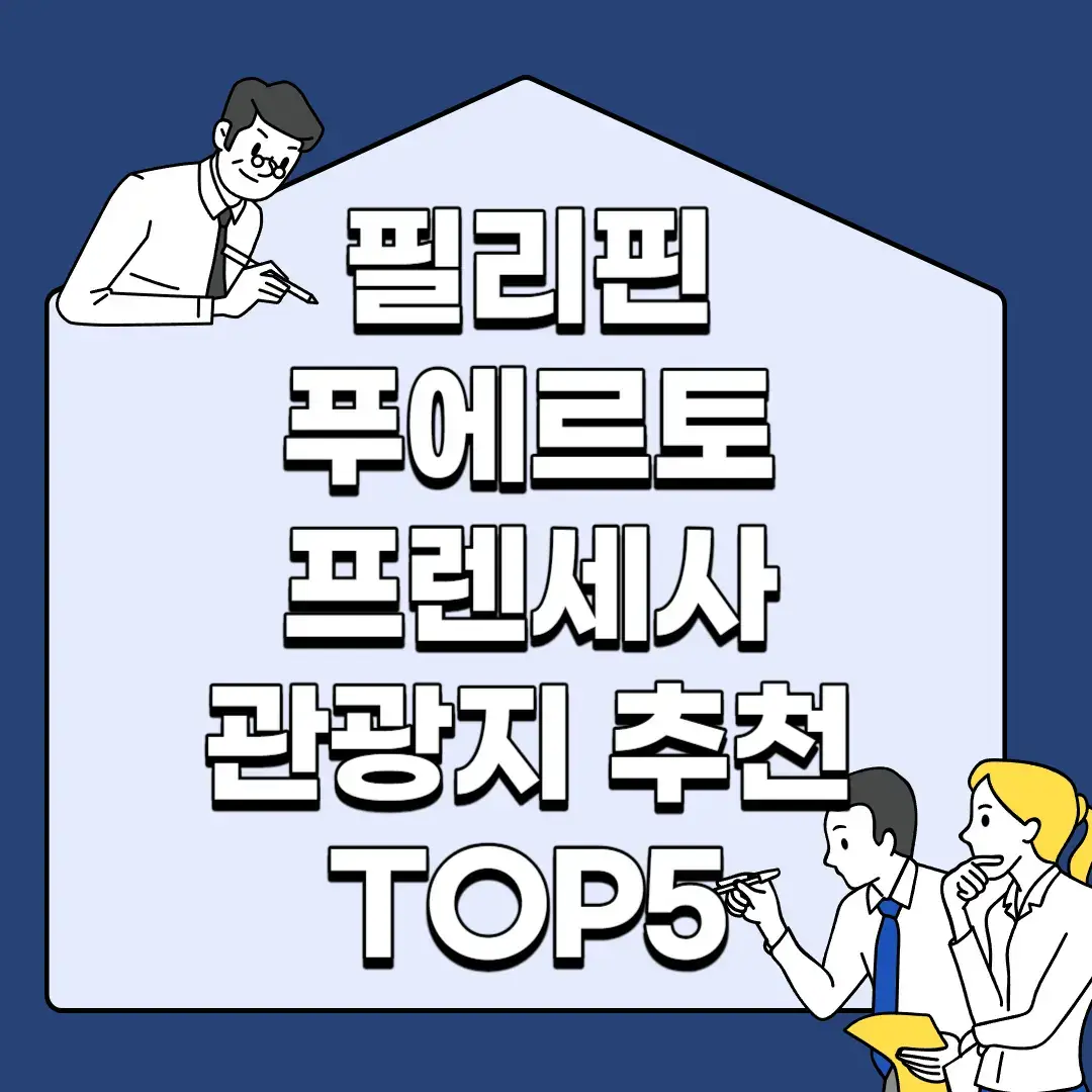 필리핀-푸에르토-프린세사-관광지-추천-TOP5