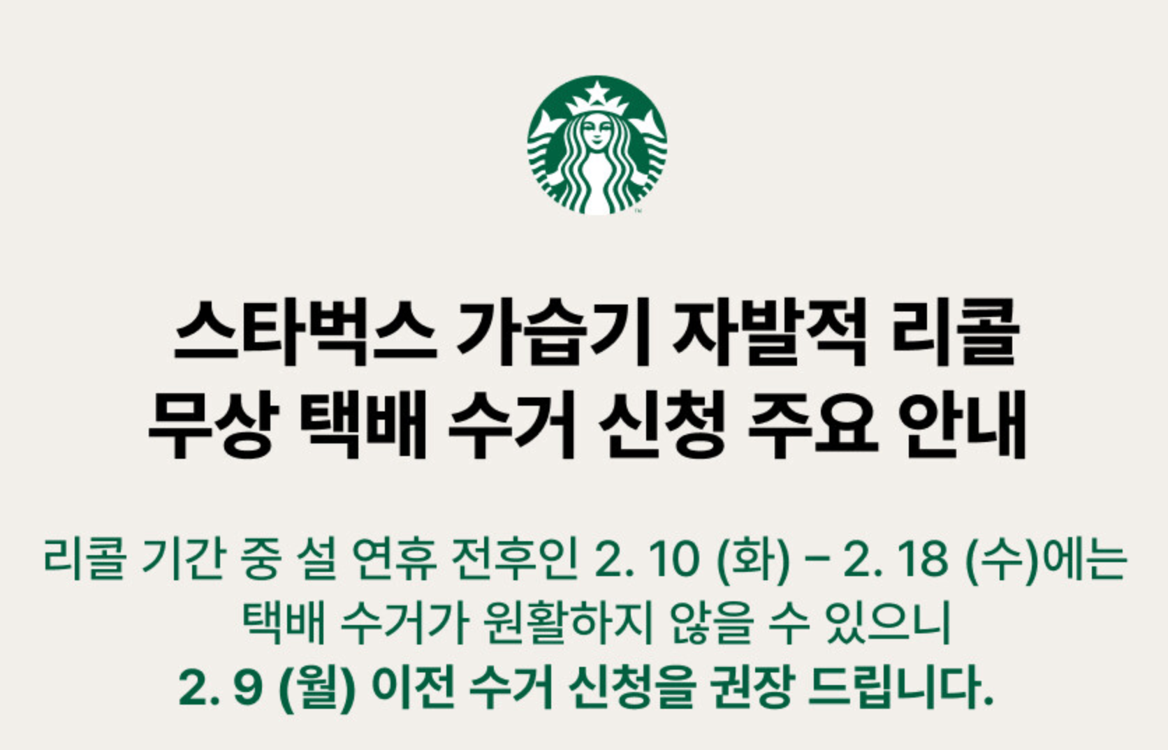 스타벅스 가습기 자발적 리콜 무상 택배 수거 안내