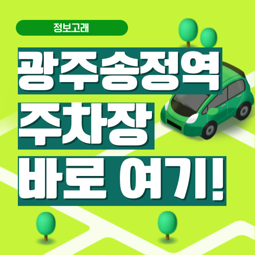 광주송정역 주차장