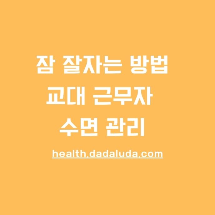 교대 근무자 수면 관리 하는법 중요성