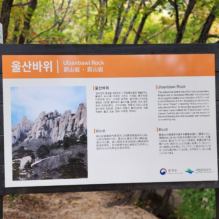 울산바위 안내판