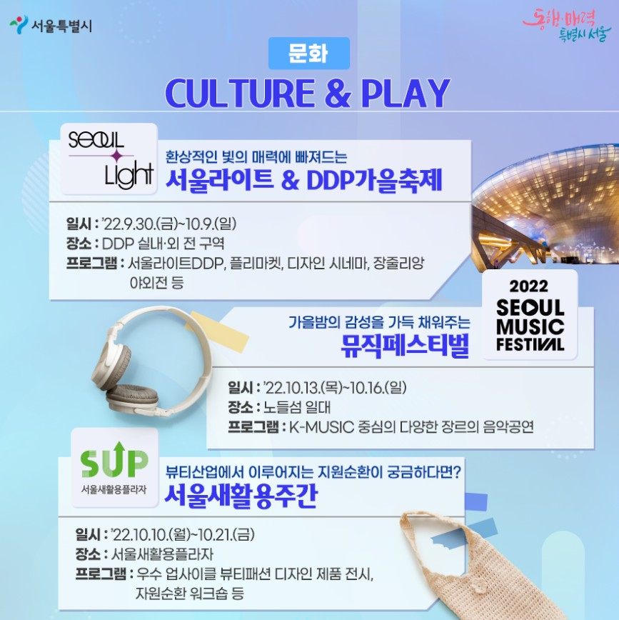 [10월축제추천] 서울갈만한곳, 데이트코스 - 서울뷰티먼스(서울뷰티위크, 서울뷰티트래블위크 테이스트오브 서울, 서울라이트&DDP 가을축제:비바뷰티, 서울패션위크, 서울뮤직페스티벌, 서울디자인 2022)