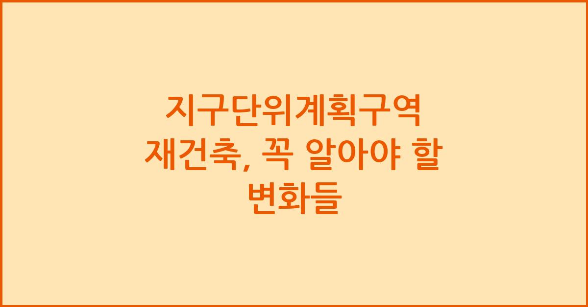지구단위계획구역 재건축