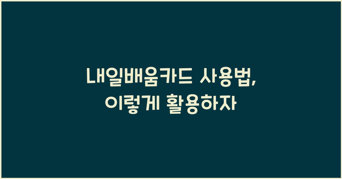 내일배움카드 사용법