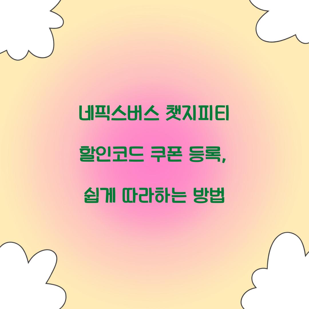 네픽스버스 챗지피티 할인코드 쿠폰 등록