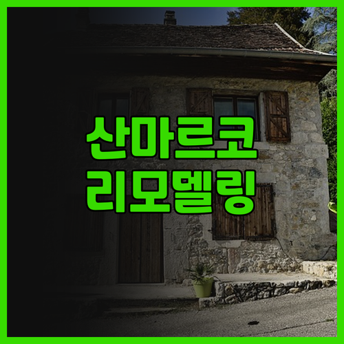 알베르고 산 마르코 2024 리모델링..