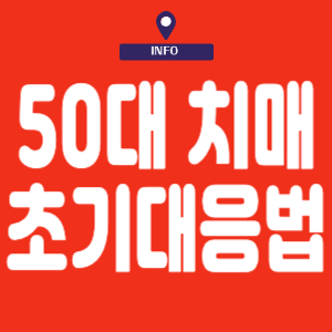 50대 치매 초기 대응법