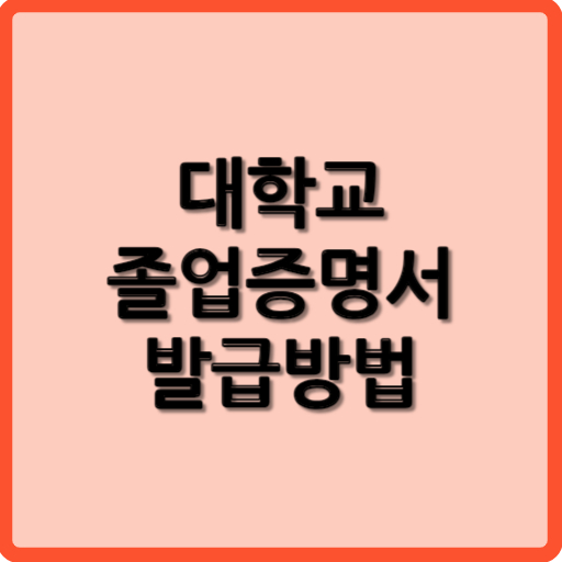 대학교 졸업증명서 발급방법