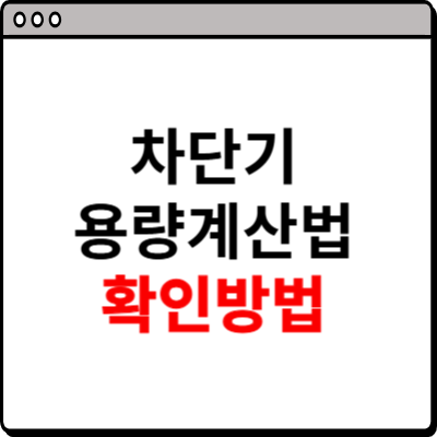 차단기 용량계산법 확인방법