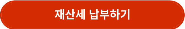 재산세 납부